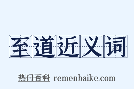 至道近义词是什么意思的图片